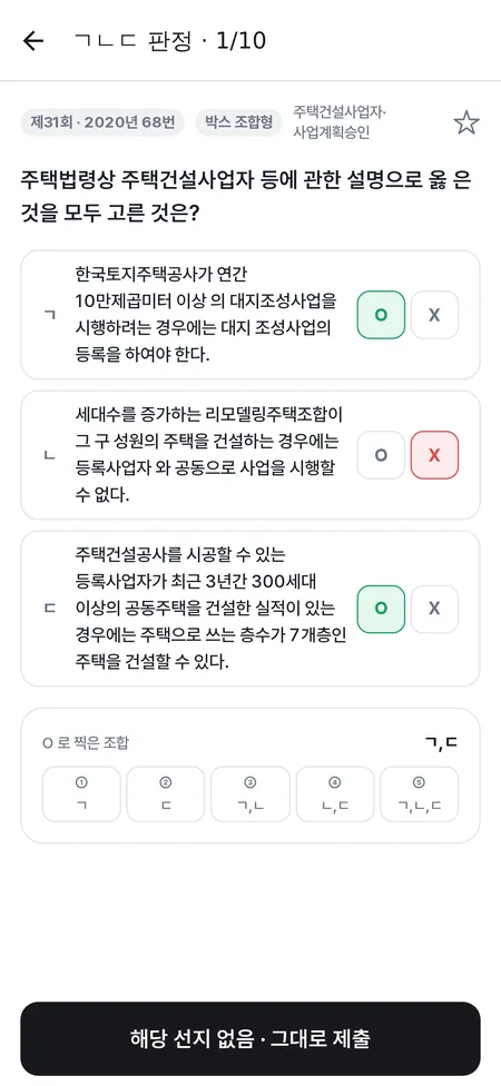 ㄱㄴㄷ 판정 화면 — 박스 항목마다 O와 X를 찍으면 옳은 조합이 맞춰진다