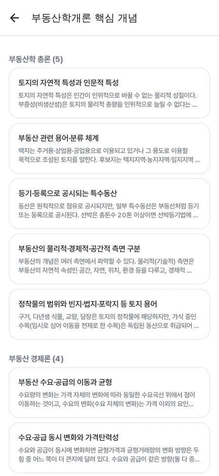 핵심 개념 목록 화면 — 과목별로 기출에 자주 나온 개념이 정리돼 있다