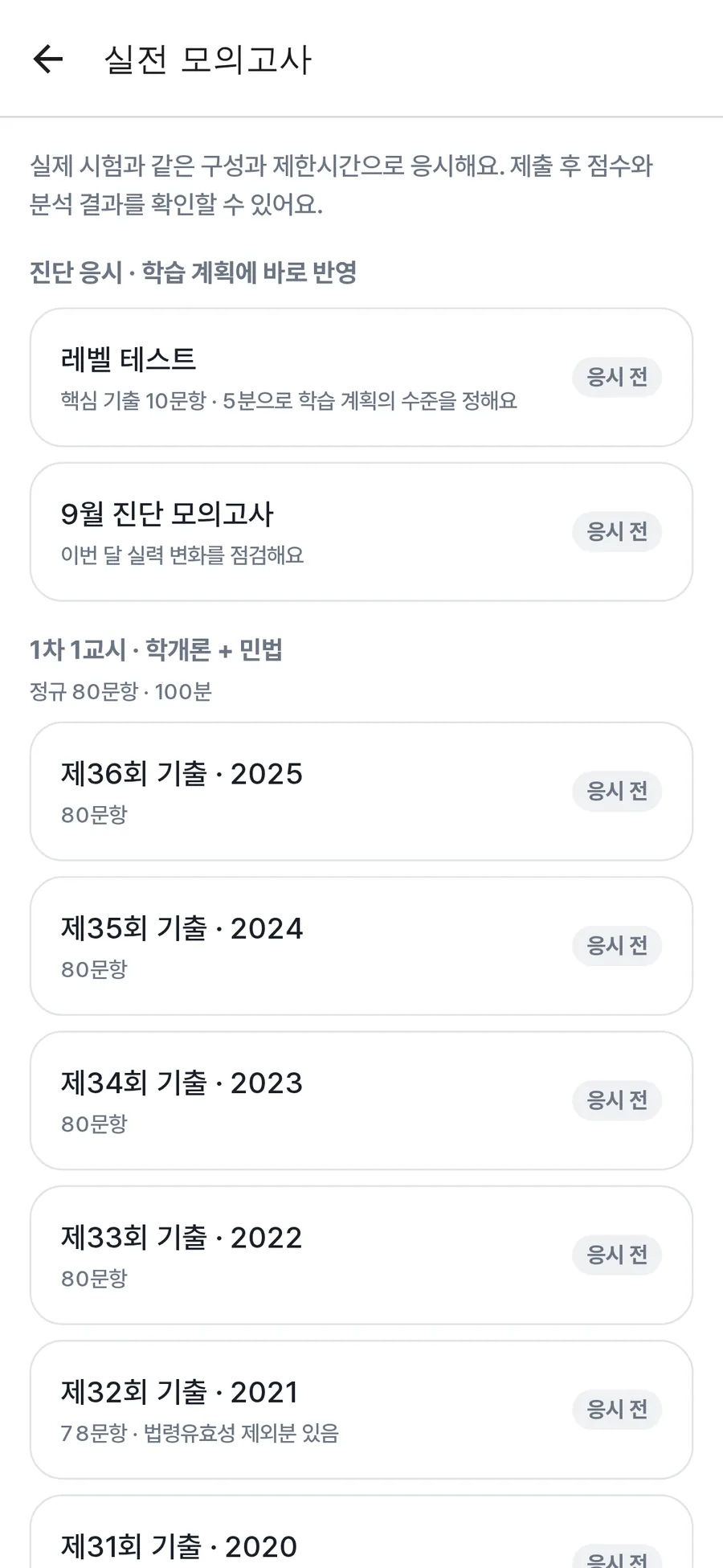 실전 모의고사 목록 — 제36회부터 회차별 기출 모의고사와 9월 진단 모의고사