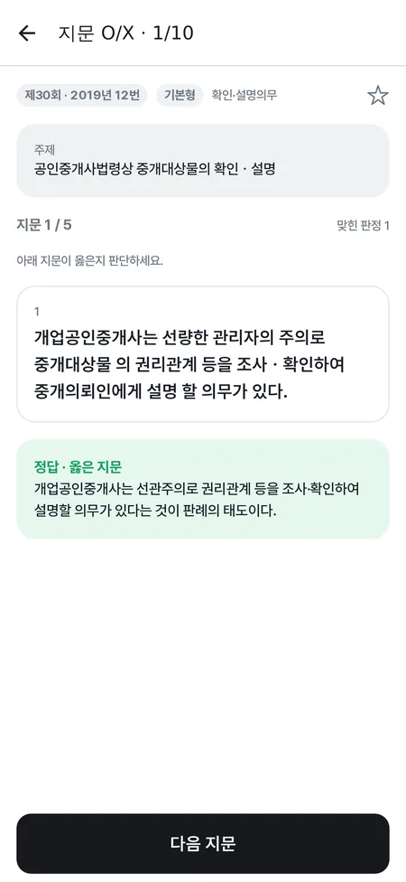 지문 O/X 연습 화면 — 선지 하나를 읽고 옳다·틀리다를 고른 뒤 해설을 확인한다