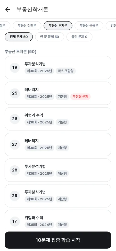 과목별 학습 화면 — 단원을 골라 해당 단원 기출만 모아 10문제씩 집중 학습한다
